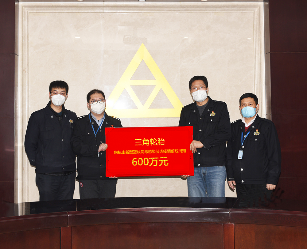 三角輪胎捐贈(zèng)600萬(wàn)元助力抗擊疫情.png