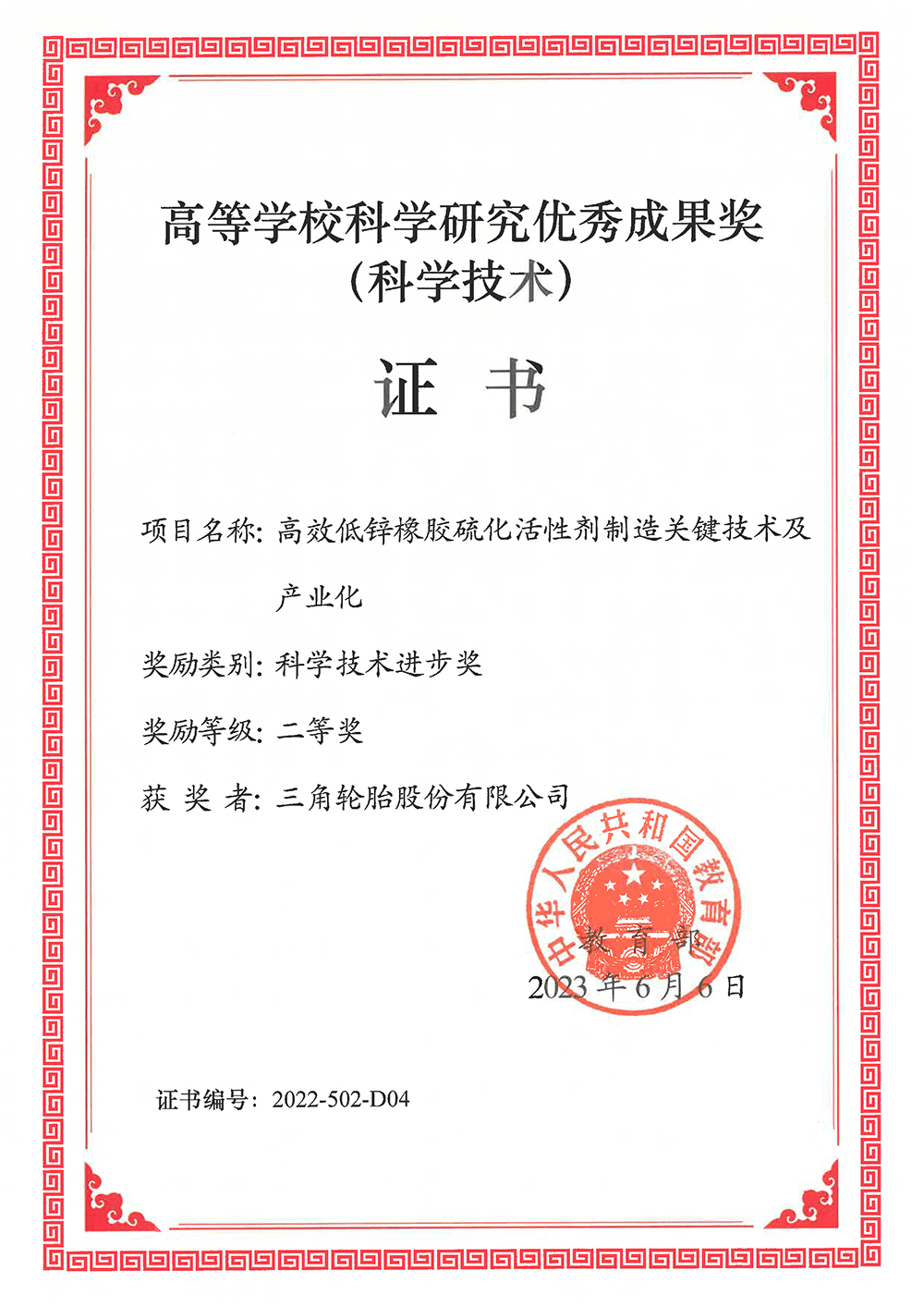 單位證書(shū)（三角輪胎股份有限公司）.png